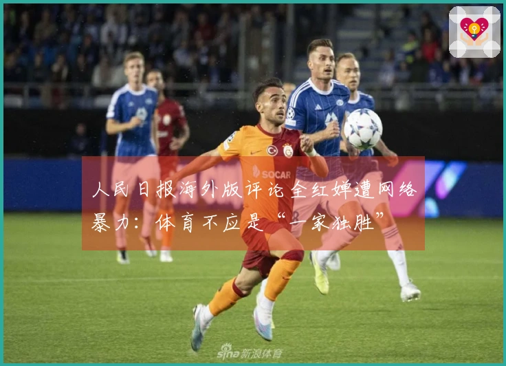 人民日报海外版评论全红婵遭网络暴力：体育不应是“一家独胜”