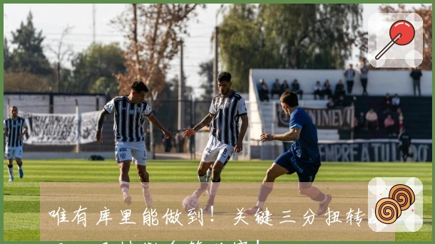 唯有库里能做到！关键三分扭转战局，巴特勒含笑观赛！