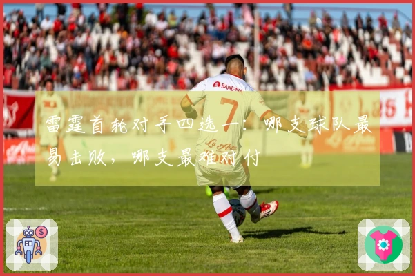 雷霆首轮对手四选一：哪支球队最易击败，哪支最难对付