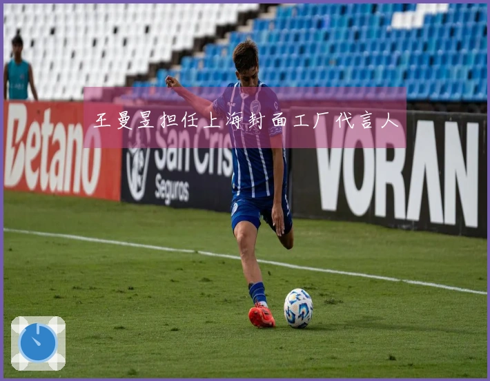 王曼昱担任上海封面工厂代言人