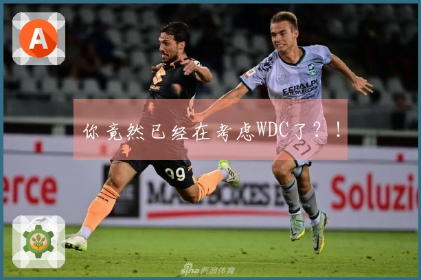 你竟然已经在考虑WDC了？！