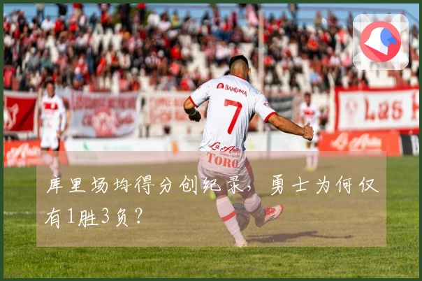 库里场均得分创纪录，勇士为何仅有1胜3负？