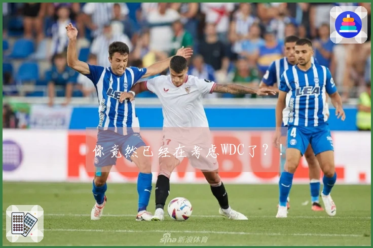 你竟然已经在考虑WDC了？！